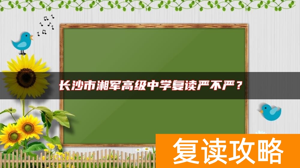 长沙市湘军高级中学复读严不严？