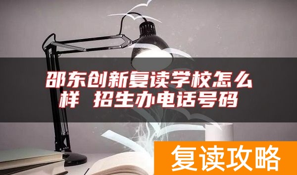 邵东创新复读学校怎么样 招生办电话号码