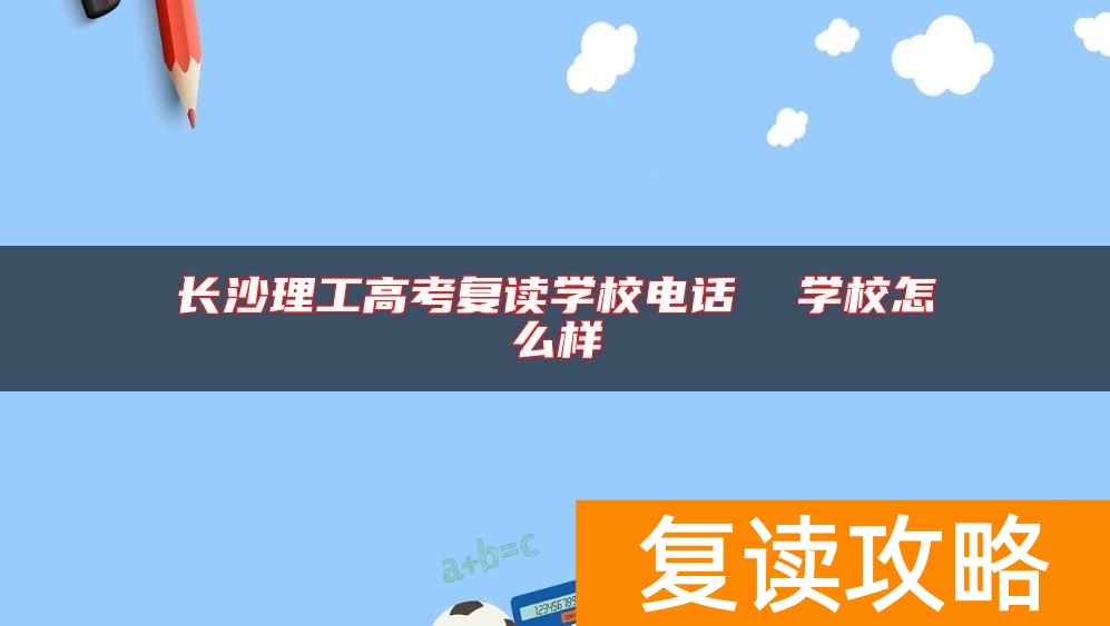 长沙理工高考复读学校电话  学校怎么样