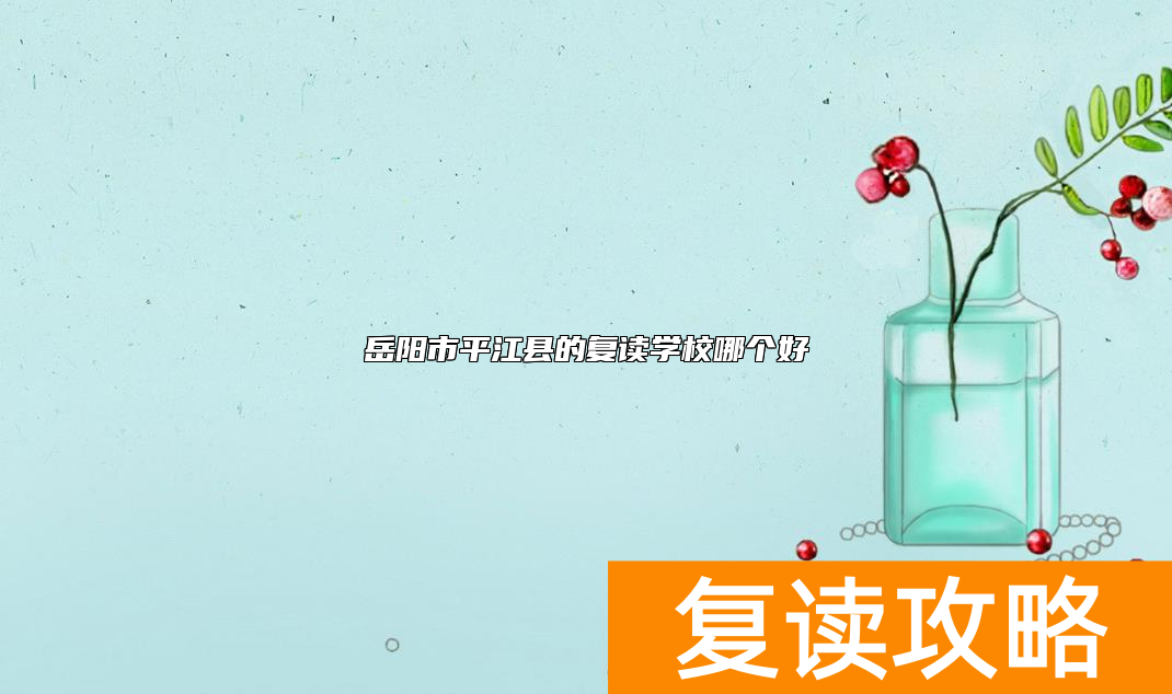 岳阳市平江县的复读学校哪个好