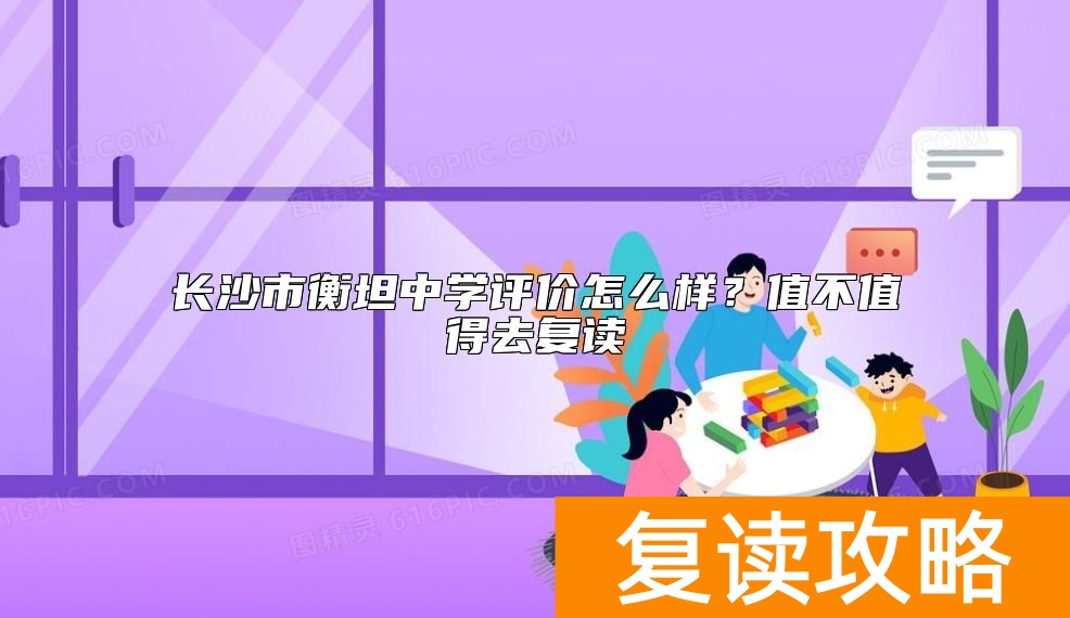 长沙市衡坦中学评价怎么样？值不值得去复读