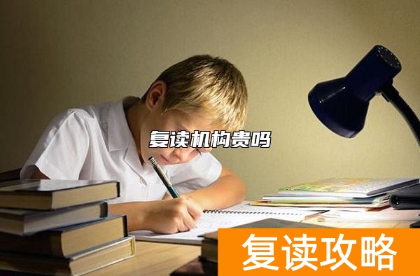 复读机构贵吗