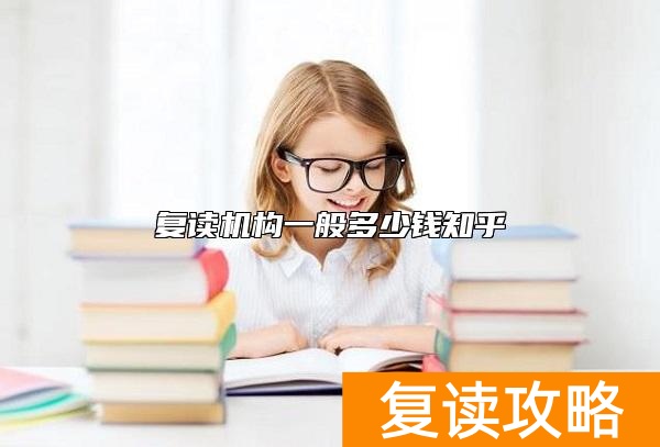 复读机构一般多少钱知乎