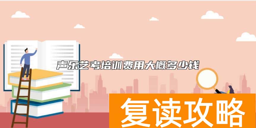 声乐艺考培训费用大概多少钱