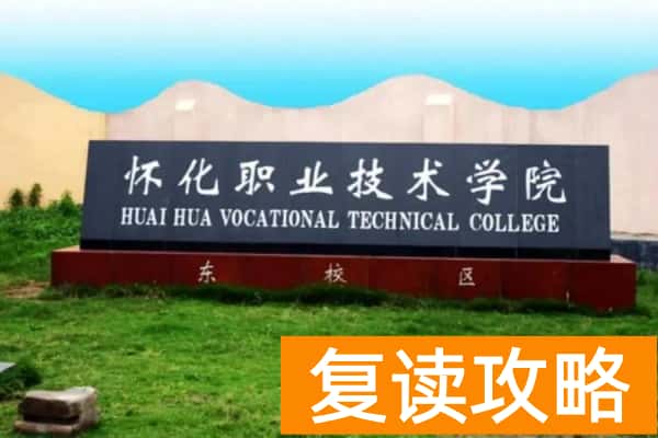 怀化职业技术学院2025年单招指南