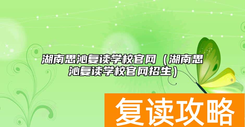 湖南思沁复读学校官网（湖南思沁复读学校官网招生）