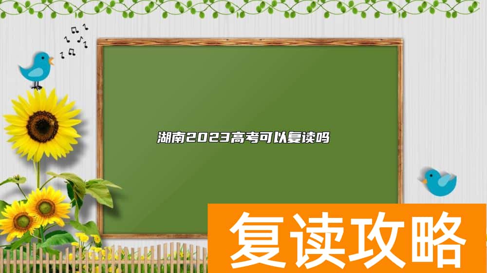 湖南2023高考可以复读吗