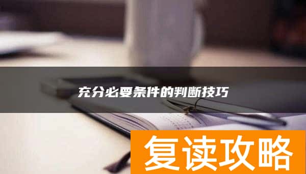 充分必要条件的判断技巧