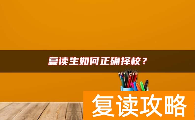 复读生如何正确择校？
