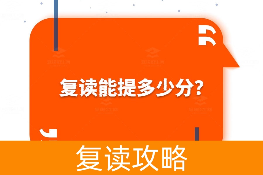 复读能提多少分?