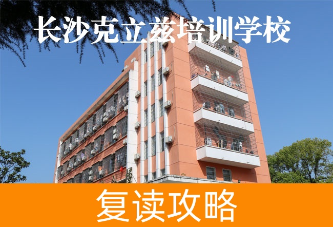 2025长沙克立兹培训复读学校报名电话