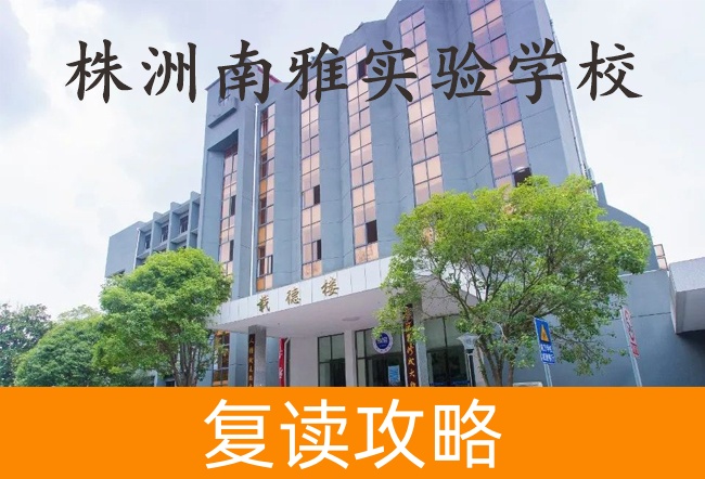 株洲南雅实验学校高考复读班学生真实评价