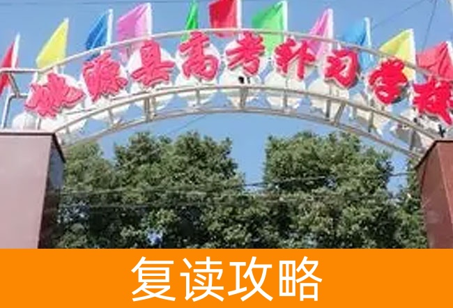 2025桃源县高考培训学校高考复读招生简章